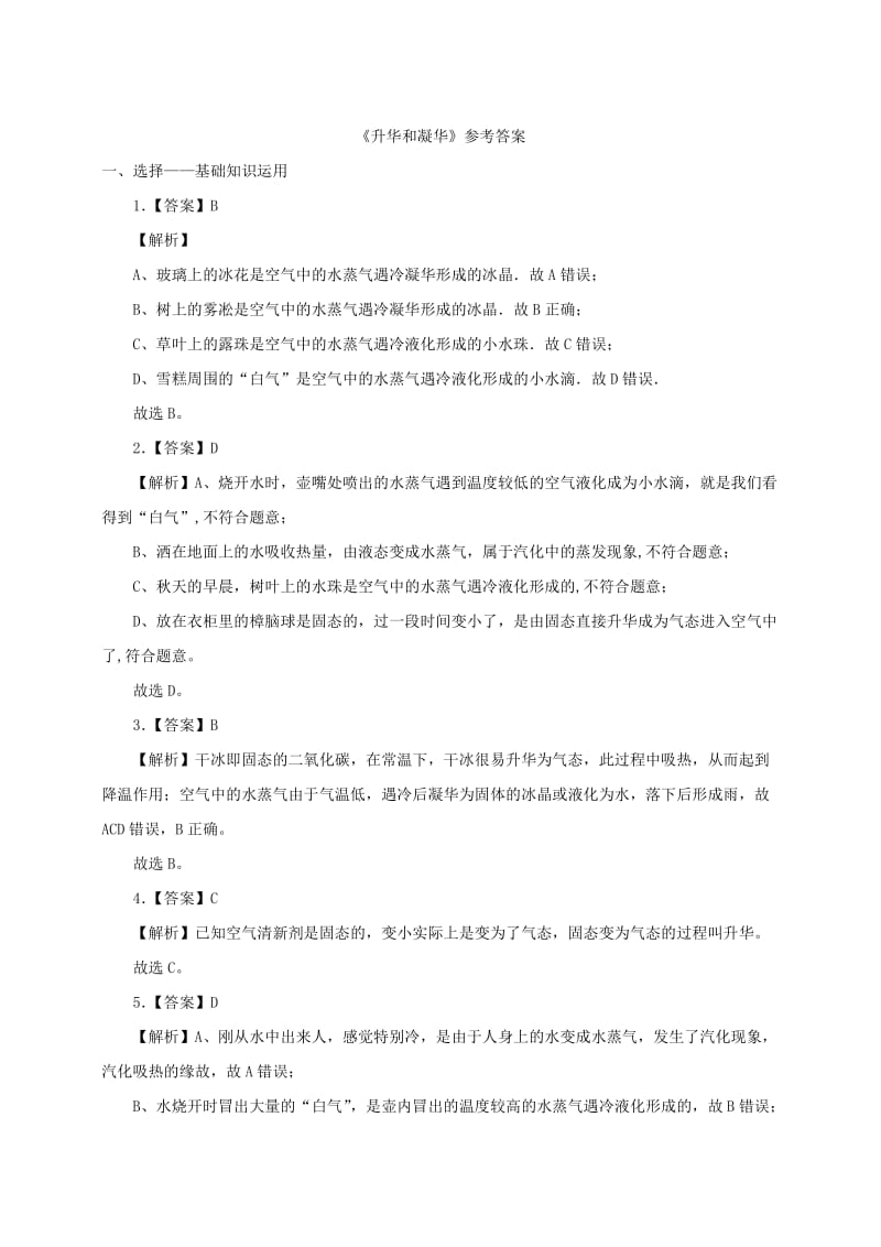 2019-2020年八年级物理上册4.4升华和凝华一课一练含解析新版粤教沪版.doc_第3页