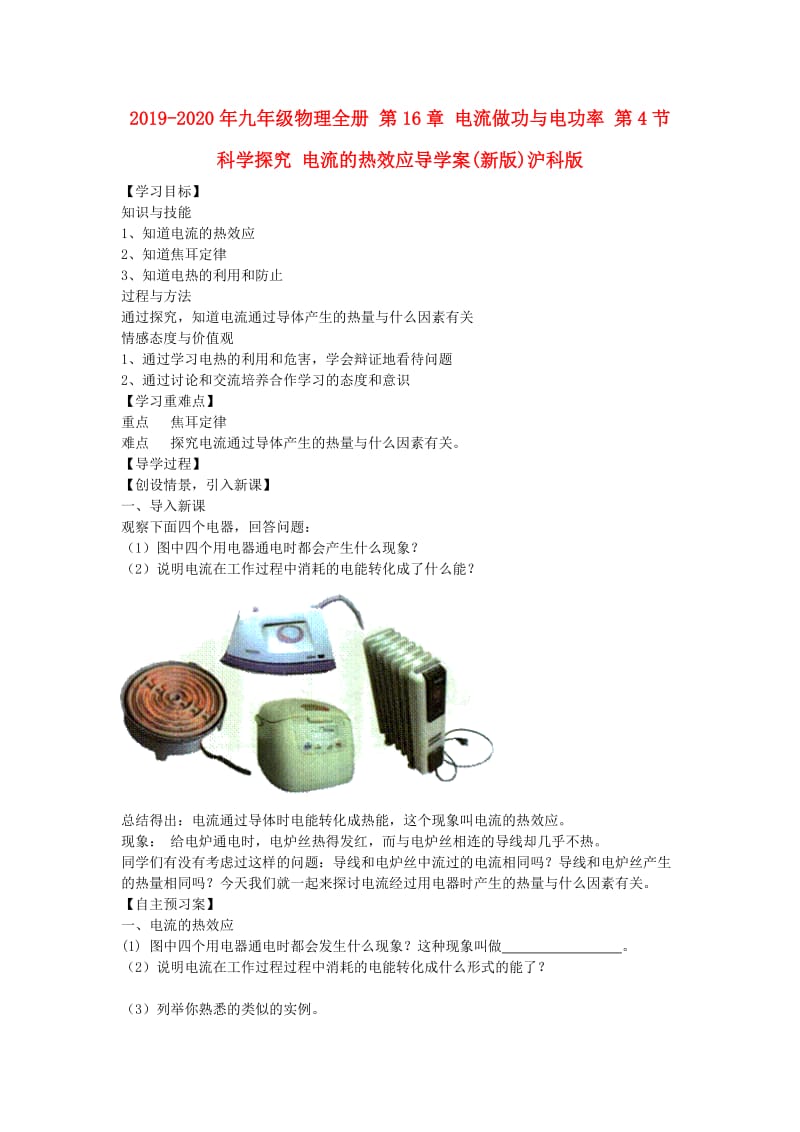 2019-2020年九年级物理全册 第16章 电流做功与电功率 第4节 科学探究 电流的热效应导学案(新版)沪科版.doc_第1页