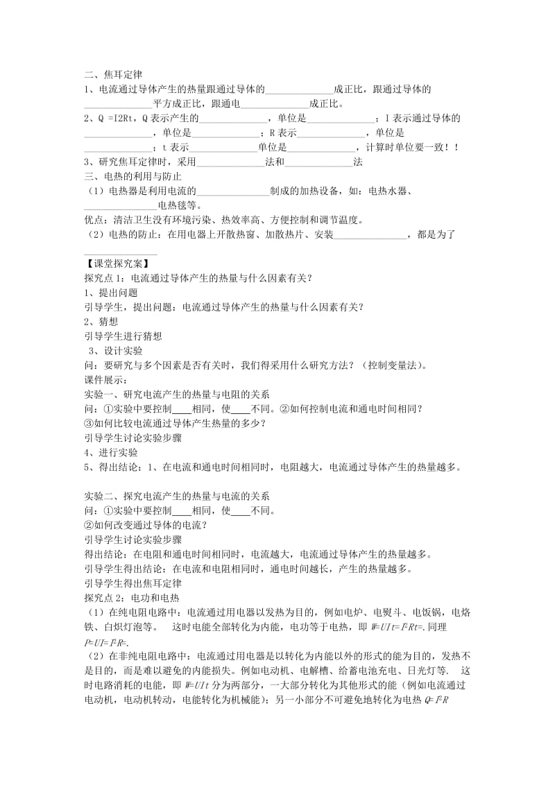 2019-2020年九年级物理全册 第16章 电流做功与电功率 第4节 科学探究 电流的热效应导学案(新版)沪科版.doc_第2页