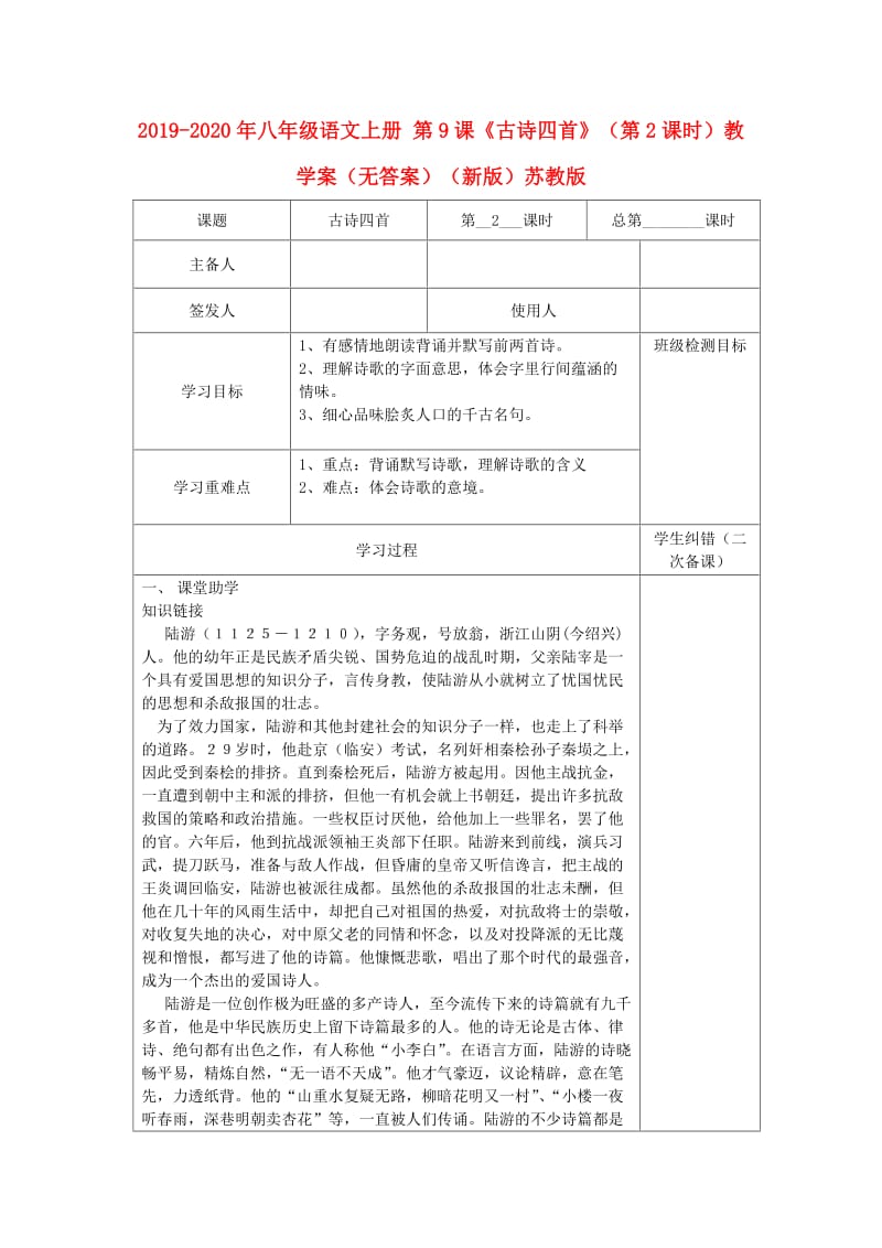 2019-2020年八年级语文上册 第9课《古诗四首》（第2课时）教学案（无答案）（新版）苏教版.doc_第1页