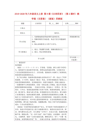 2019-2020年八年級語文上冊 第9課《古詩四首》（第2課時）教學案（無答案）（新版）蘇教版.doc