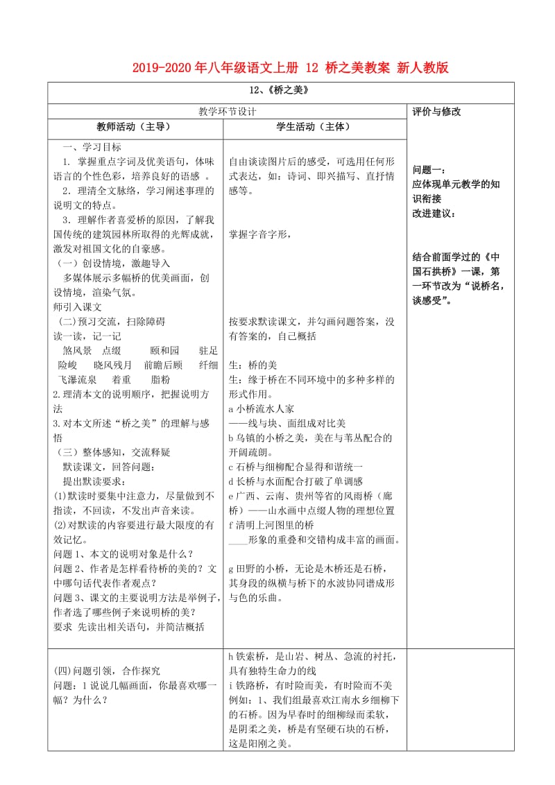 2019-2020年八年级语文上册 12 桥之美教案 新人教版.doc_第1页