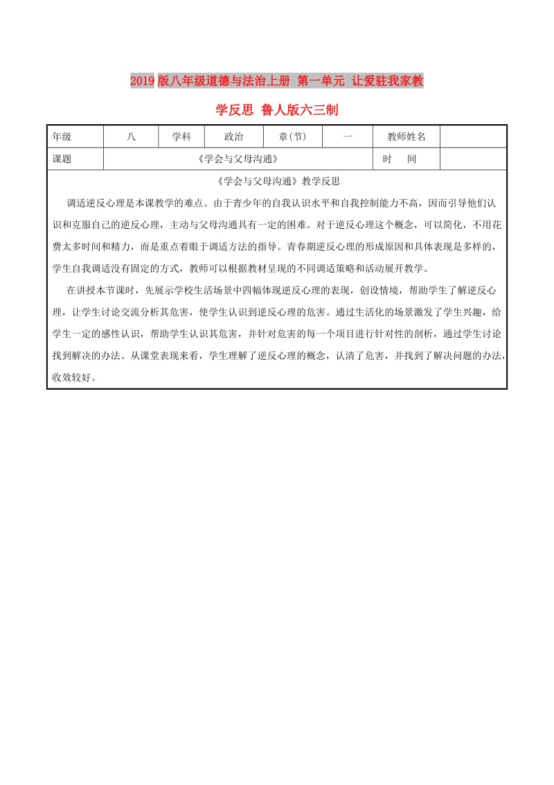 2019版八年级道德与法治上册 第一单元 让爱驻我家教学反思 鲁人版六三制.doc_第1页