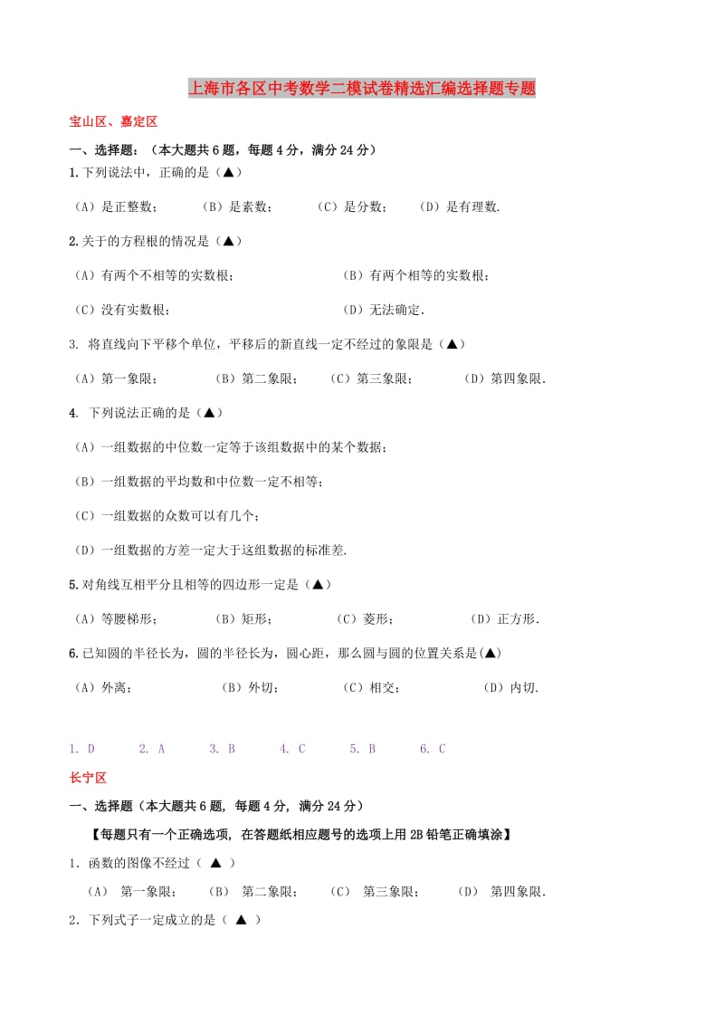 上海市各区中考数学二模试卷精选汇编选择题专题.doc_第1页