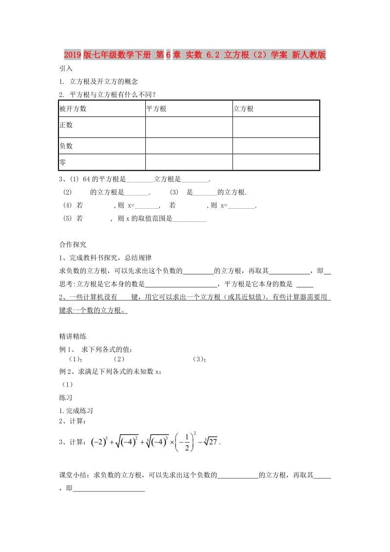 2019版七年级数学下册 第6章 实数 6.2 立方根（2）学案 新人教版.doc_第1页