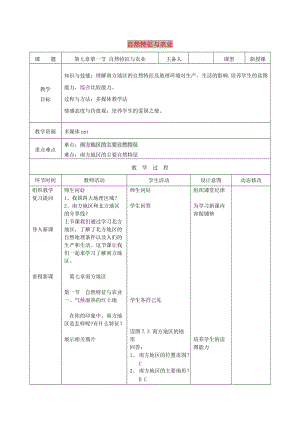 吉林省雙遼市八年級地理下冊 7.1 自然特征與農(nóng)業(yè)（第1課時(shí)）教案 （新版）新人教版.doc