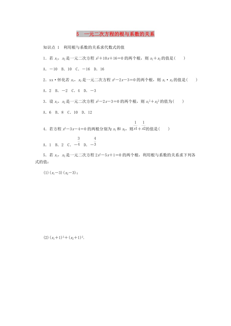 九年级数学上册第二章一元二次方程2.5一元二次方程的根与系数的关系同步练习新版北师大版.doc_第1页