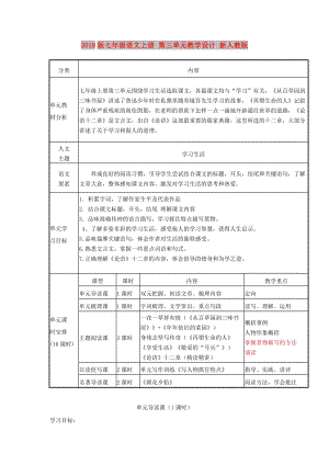 2019版七年級語文上冊 第三單元教學(xué)設(shè)計 新人教版.doc