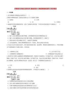 九年級化學(xué)上冊 第4章 認識化學(xué)變化 基礎(chǔ)實驗3 物質(zhì)燃燒的條件同步測試 滬教版.doc