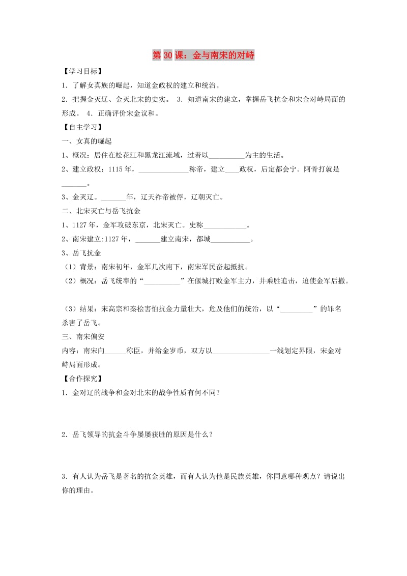 七年级历史下册第七单元多民族政权并立与两宋社会变化第30课金与南宋的对峙导学案无答案岳麓版.doc_第1页