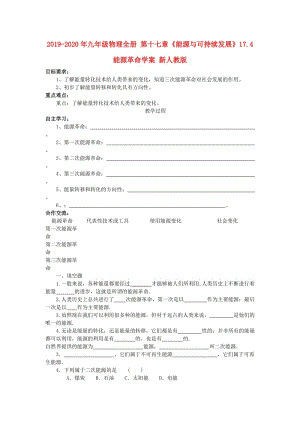 2019-2020年九年級(jí)物理全冊(cè) 第十七章《能源與可持續(xù)發(fā)展》17.4 能源革命學(xué)案 新人教版.doc