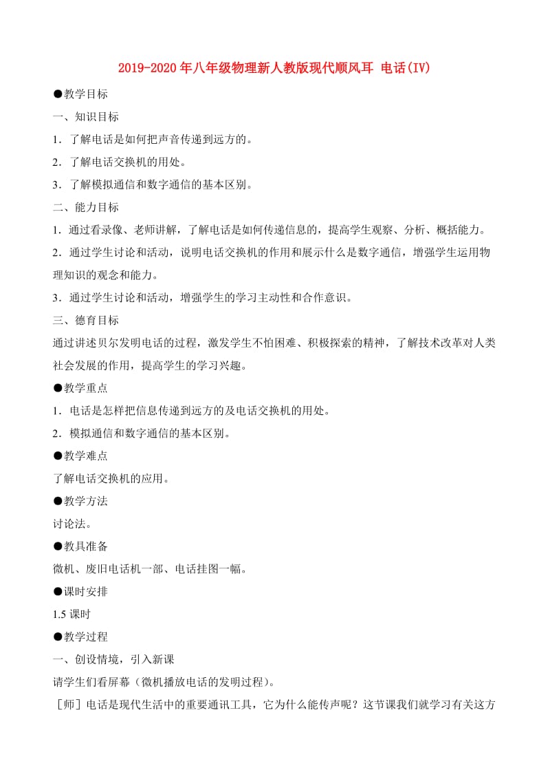 2019-2020年八年级物理新人教版现代顺风耳 电话(IV).doc_第1页