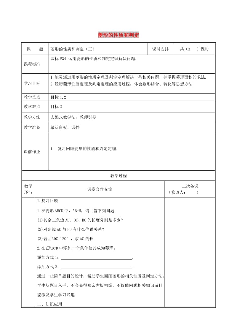 九年级数学上册 第一章 特殊平行四边形 1.1.3 菱形的性质与判定教案 北师大版.doc_第1页