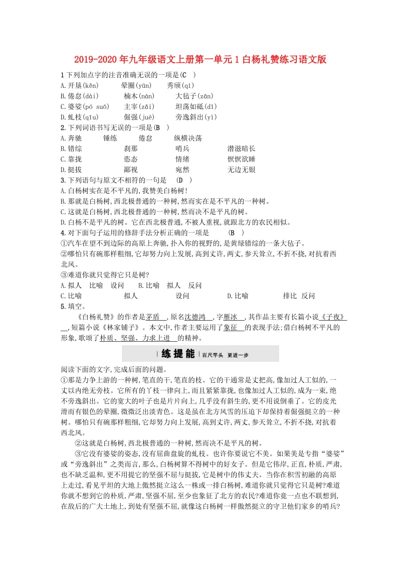 2019-2020年九年级语文上册第一单元1白杨礼赞练习语文版.doc_第1页