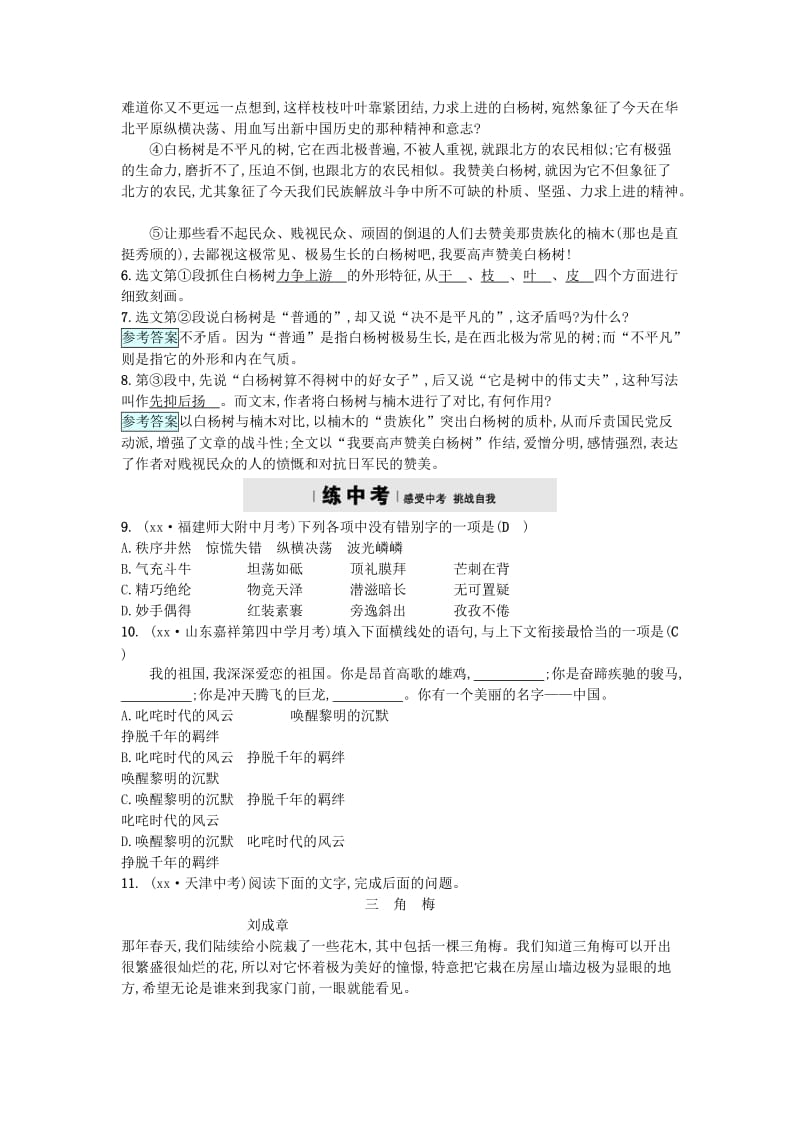 2019-2020年九年级语文上册第一单元1白杨礼赞练习语文版.doc_第2页