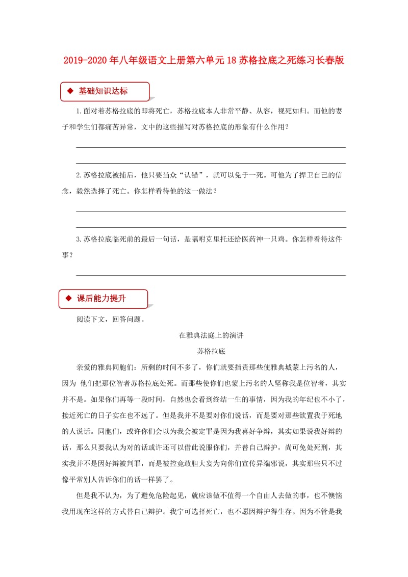 2019-2020年八年级语文上册第六单元18苏格拉底之死练习长春版.doc_第1页