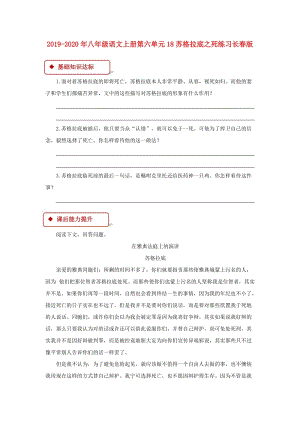 2019-2020年八年级语文上册第六单元18苏格拉底之死练习长春版.doc