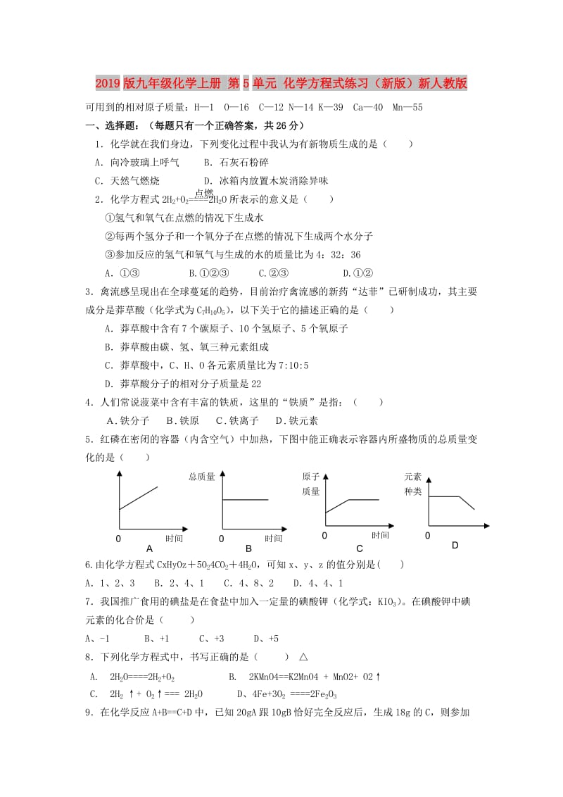 2019版九年级化学上册 第5单元 化学方程式练习（新版）新人教版.doc_第1页