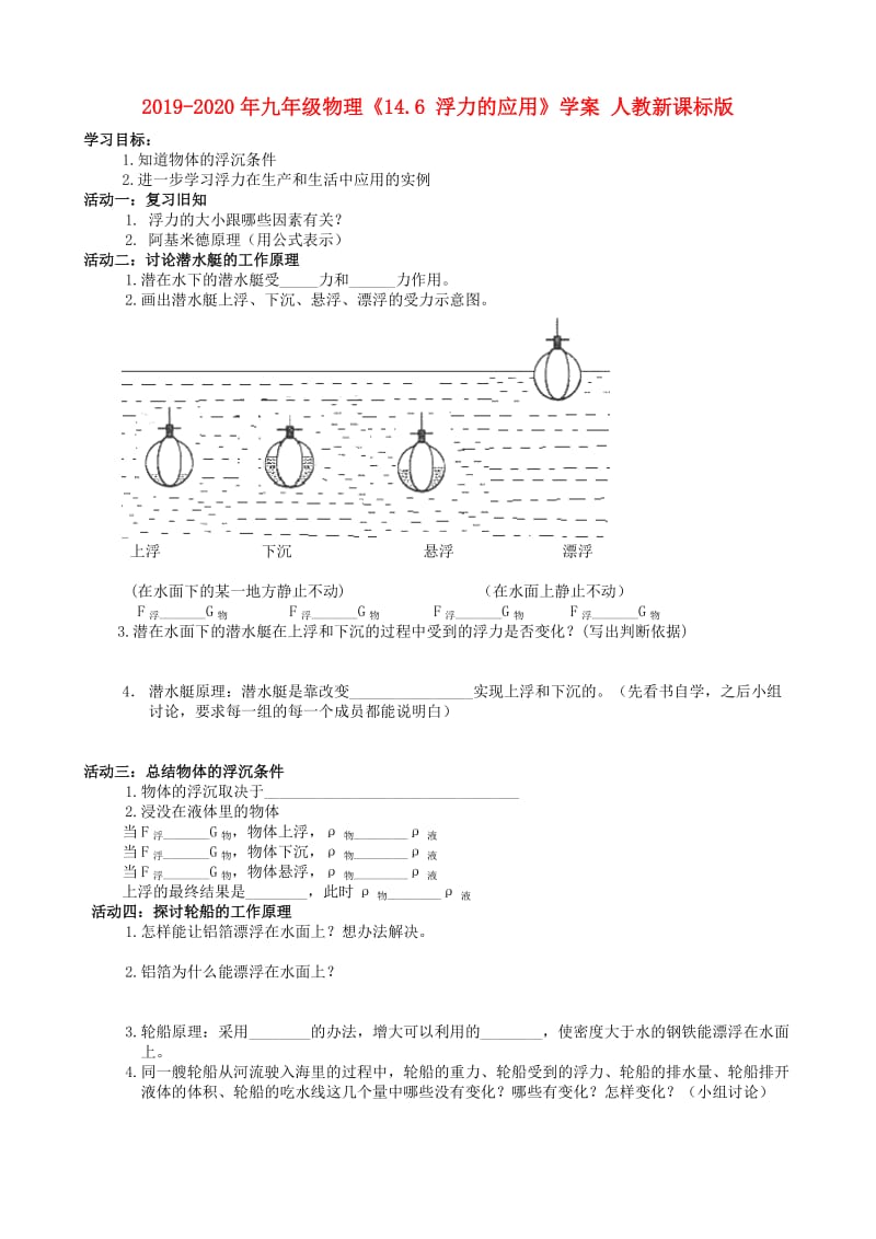 2019-2020年九年级物理《14.6 浮力的应用》学案 人教新课标版.doc_第1页