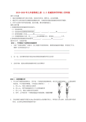 2019-2020年九年級物理上冊 11.5 機械效率導(dǎo)學(xué)案2蘇科版.doc