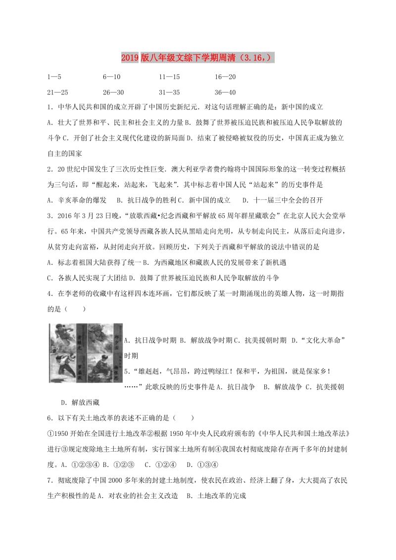 2019版八年级文综下学期周清（3.16）.doc_第1页