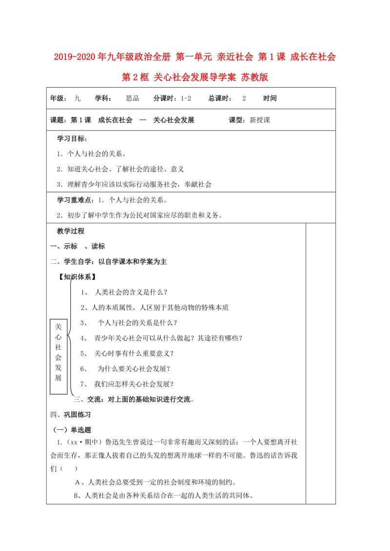 2019-2020年九年级政治全册 第一单元 亲近社会 第1课 成长在社会 第2框 关心社会发展导学案 苏教版.doc_第1页