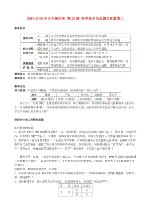 2019-2020年八年級歷史 第22課 科學技術與思想文化教案二.doc