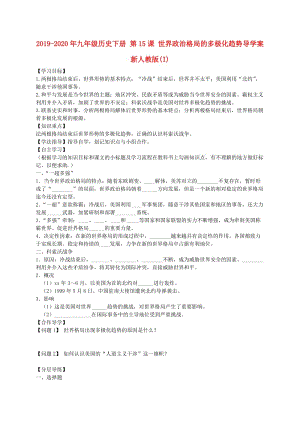 2019-2020年九年級歷史下冊 第15課 世界政治格局的多極化趨勢導學案 新人教版(I).doc