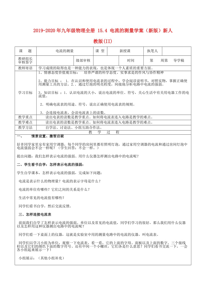 2019-2020年九年级物理全册 15.4 电流的测量学案（新版）新人教版(II).doc_第1页