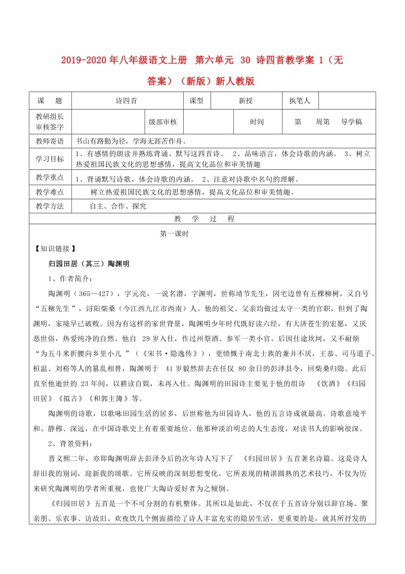 2019-2020年八年级语文上册 第六单元 30 诗四首教学案1（无答案）（新版）新人教版.doc_第1页