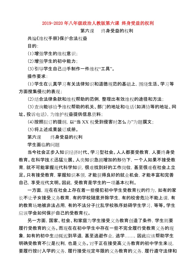 2019-2020年八年级政治人教版第六课 终身受益的权利.doc_第1页