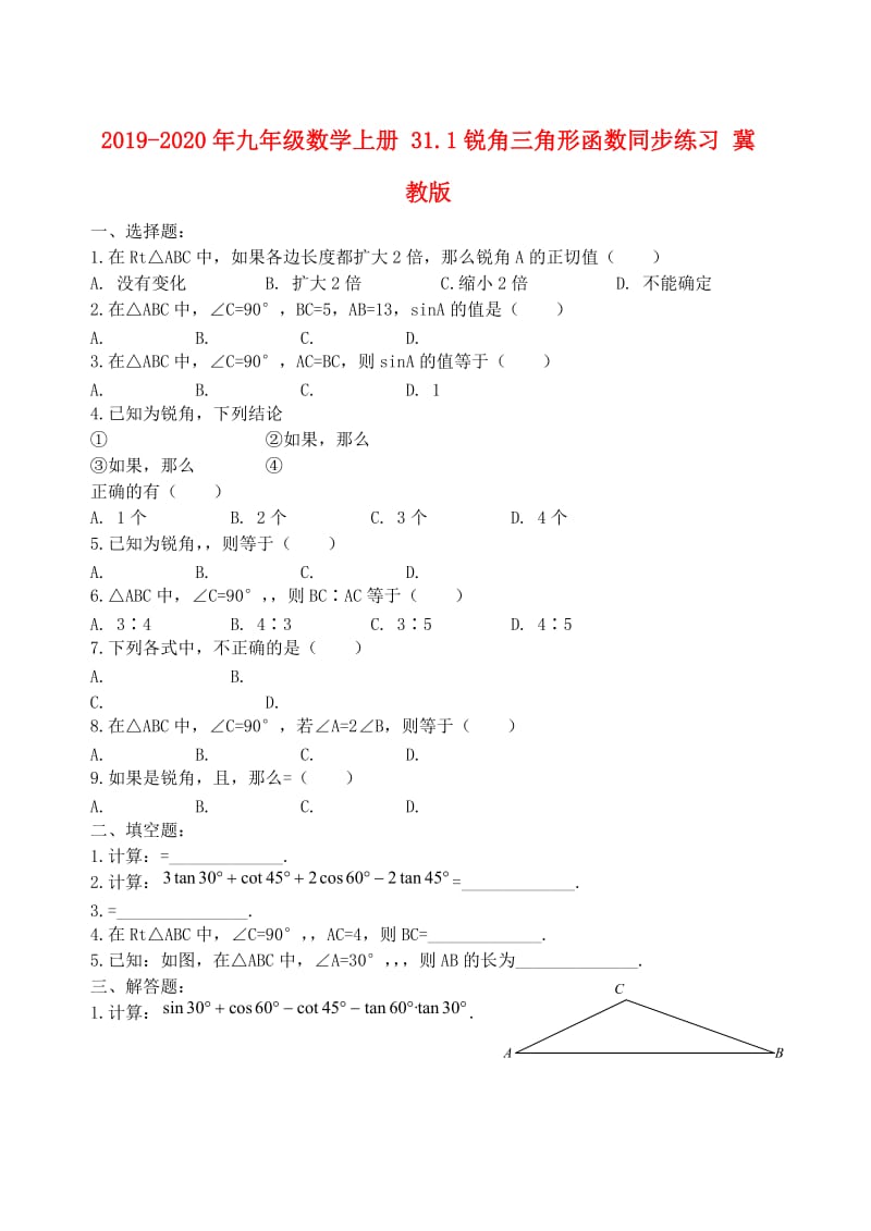 2019-2020年九年级数学上册 31.1锐角三角形函数同步练习 冀教版.doc_第1页