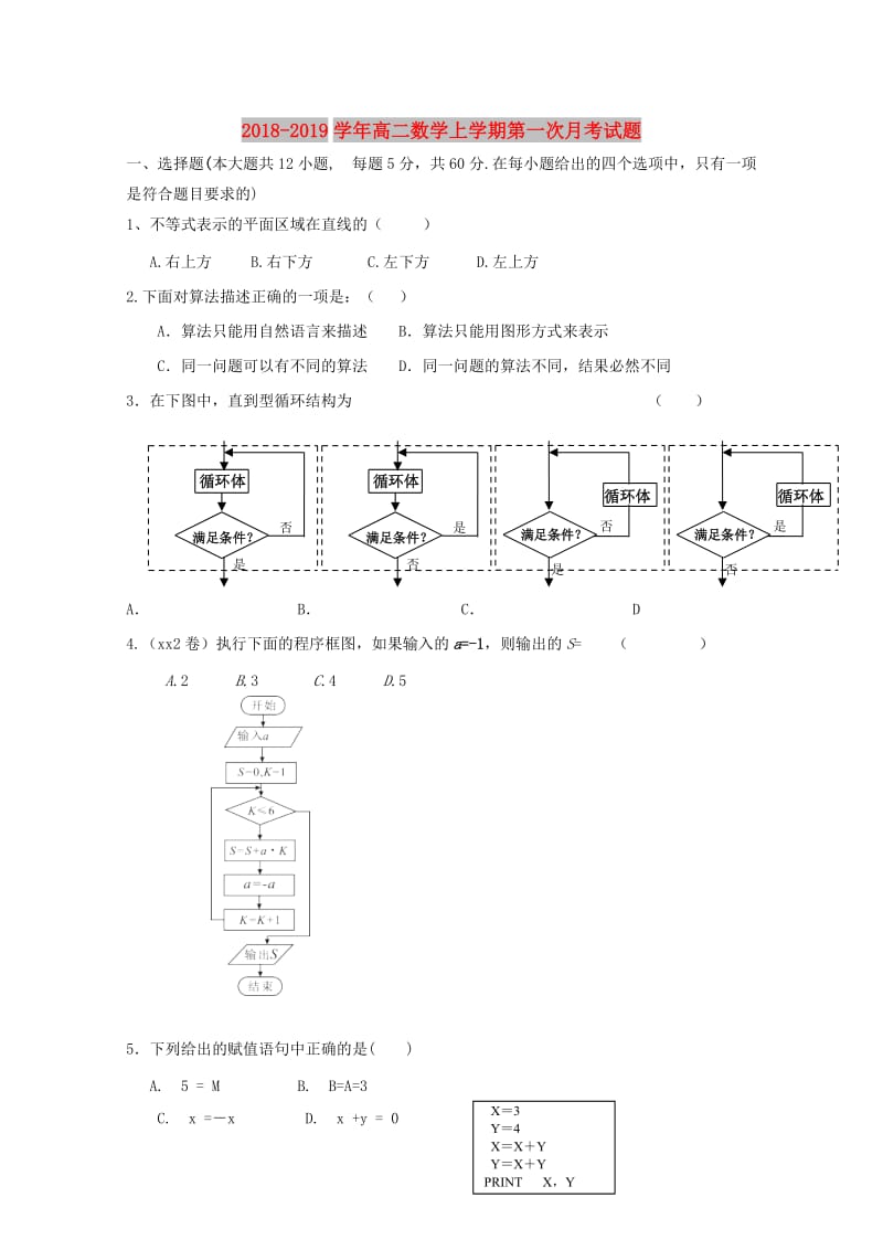 2018-2019学年高二数学上学期第一次月考试题.doc_第1页