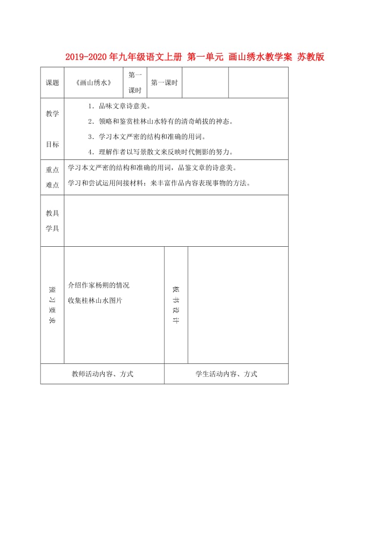 2019-2020年九年级语文上册 第一单元 画山绣水教学案 苏教版.doc_第1页