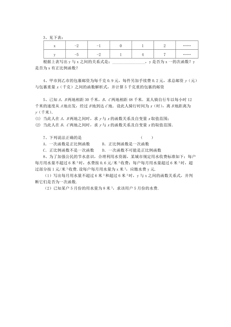 2019-2020年八年级数学上册 5.2一次函数(1)教案 苏科版.doc_第3页