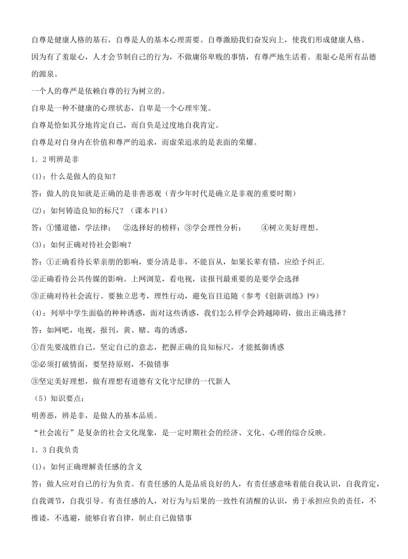 2019-2020年八年级思想品德上册 第一单元《塑造自我》复习学案 粤教版.doc_第2页