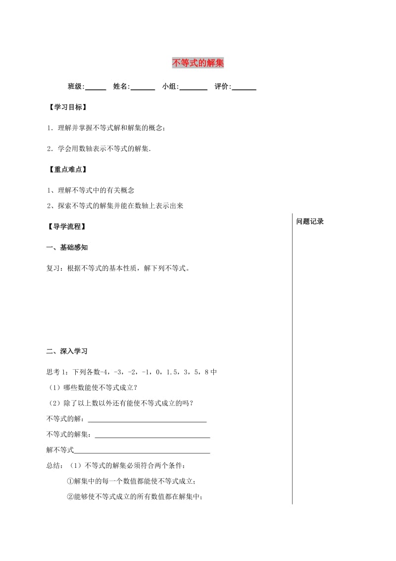 四川省成都市青白江区八年级数学下册 2.3 不等式的解集导学案（新版）北师大版.doc_第1页