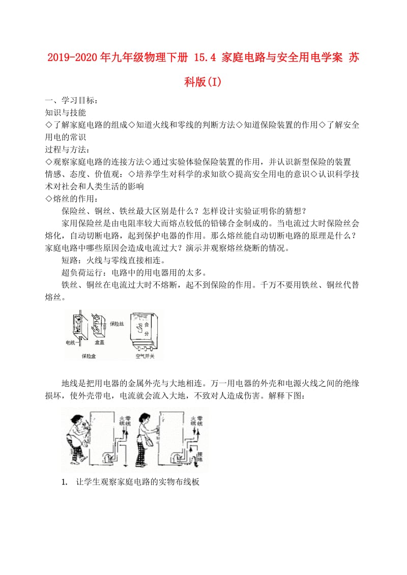 2019-2020年九年级物理下册 15.4 家庭电路与安全用电学案 苏科版(I).doc_第1页