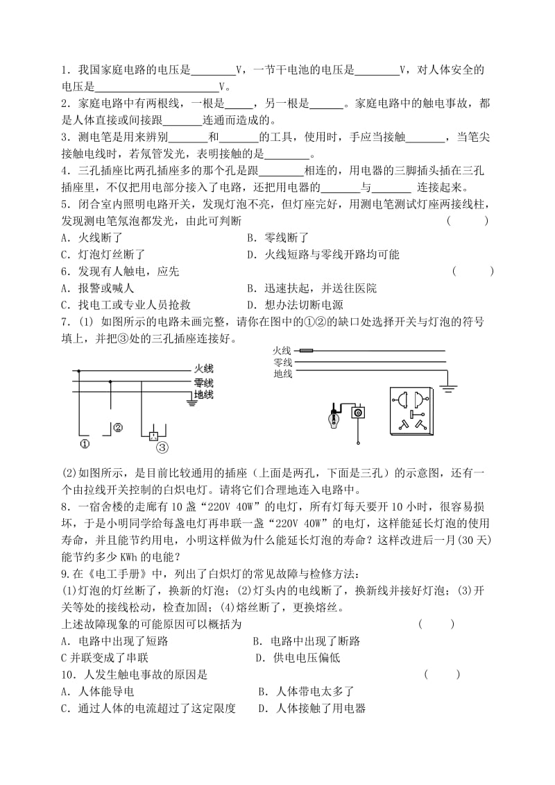 2019-2020年九年级物理下册 15.4 家庭电路与安全用电学案 苏科版(I).doc_第3页