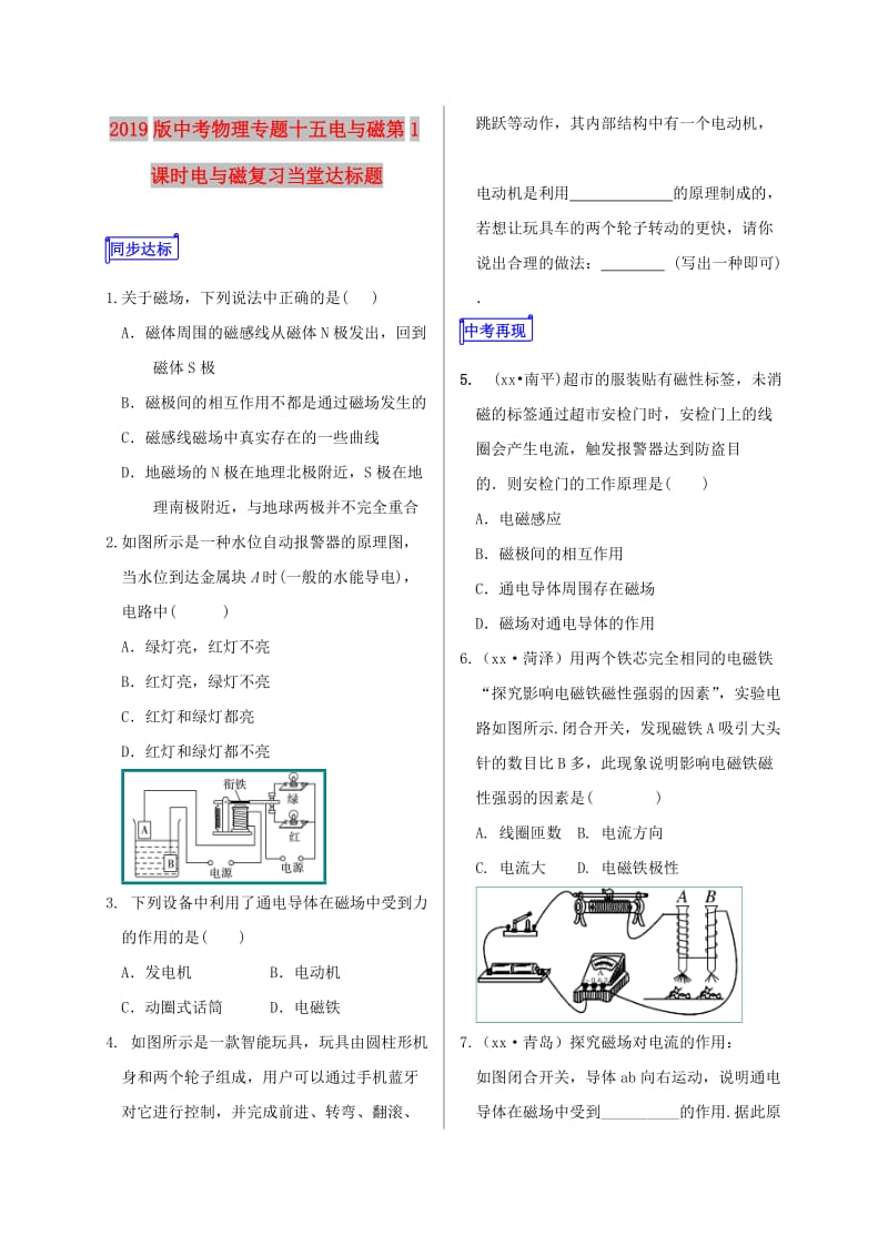 2019版中考物理专题十五电与磁第1课时电与磁复习当堂达标题.doc_第1页