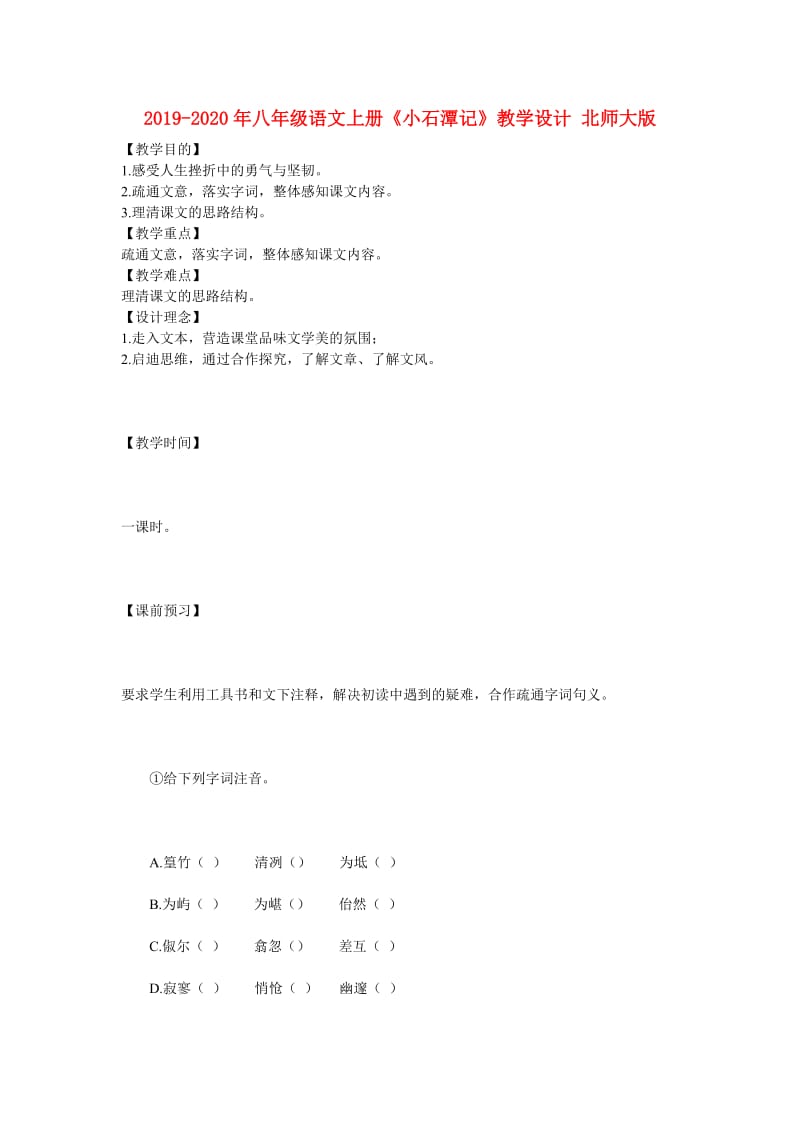 2019-2020年八年级语文上册《小石潭记》教学设计 北师大版.doc_第1页