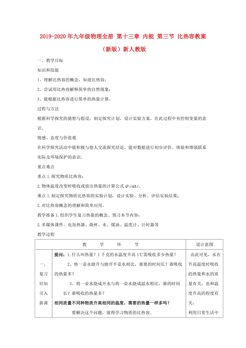 2019-2020年九年级物理全册 第十三章 内能 第三节 比热容教案 （新版）新人教版.doc_第1页