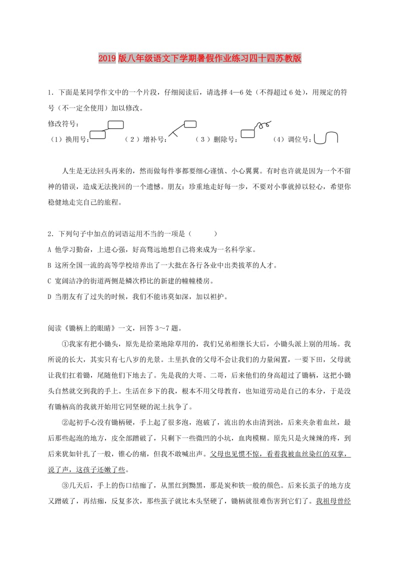 2019版八年级语文下学期暑假作业练习四十四苏教版.doc_第1页