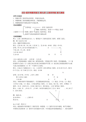 2019版中考數(shù)學(xué)復(fù)習(xí) 第九講 三角形學(xué)案 新人教版.doc