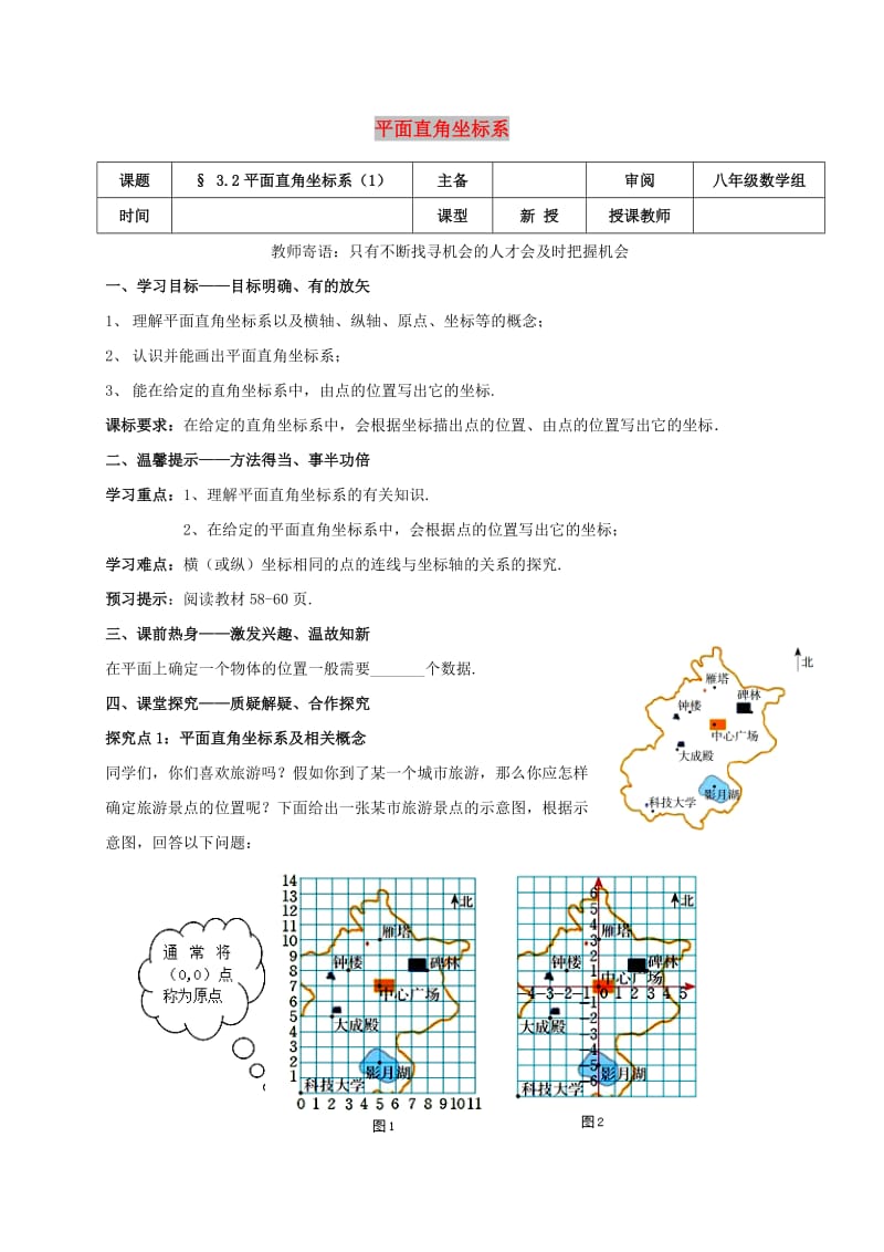 八年级数学上册 第三章 位置与坐标 3.2 平面直角坐标系（1）学案北师大版.doc_第1页