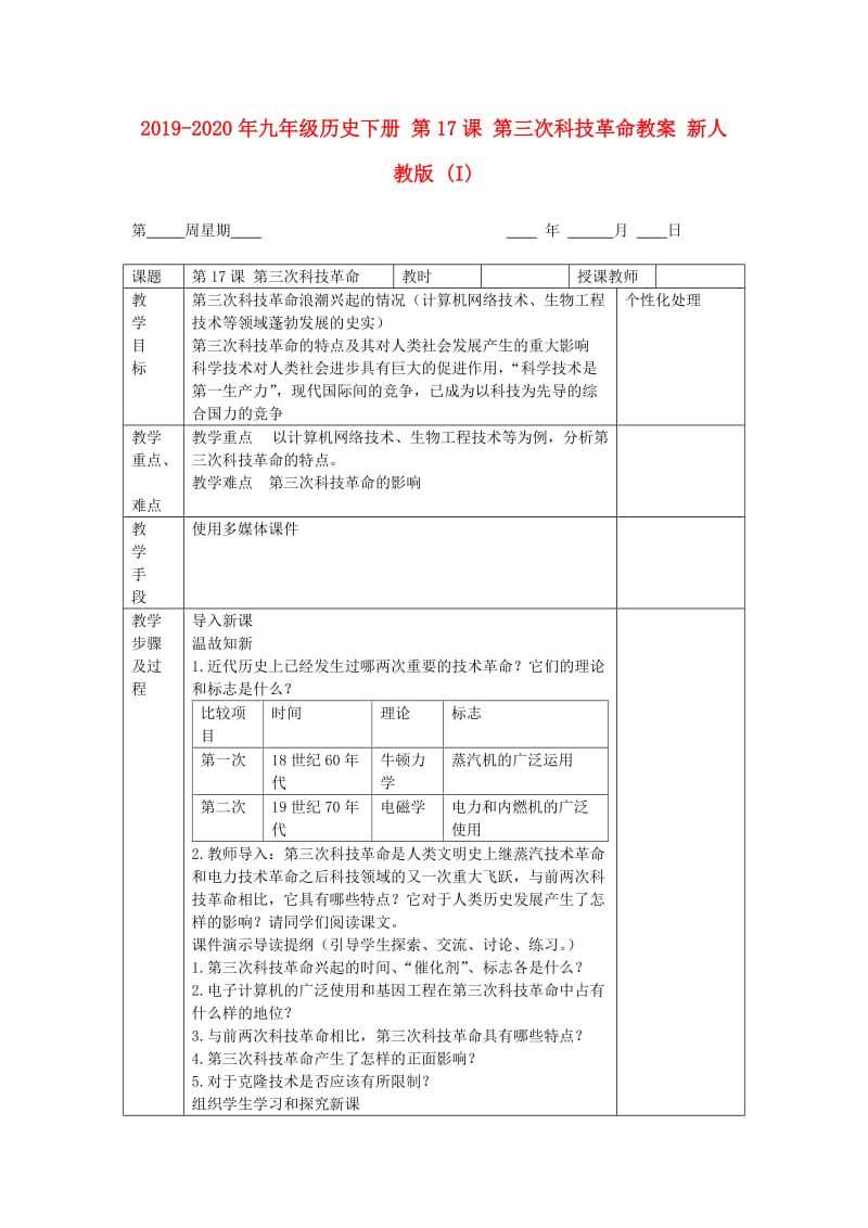 2019-2020年九年级历史下册 第17课 第三次科技革命教案 新人教版 (I).doc_第1页