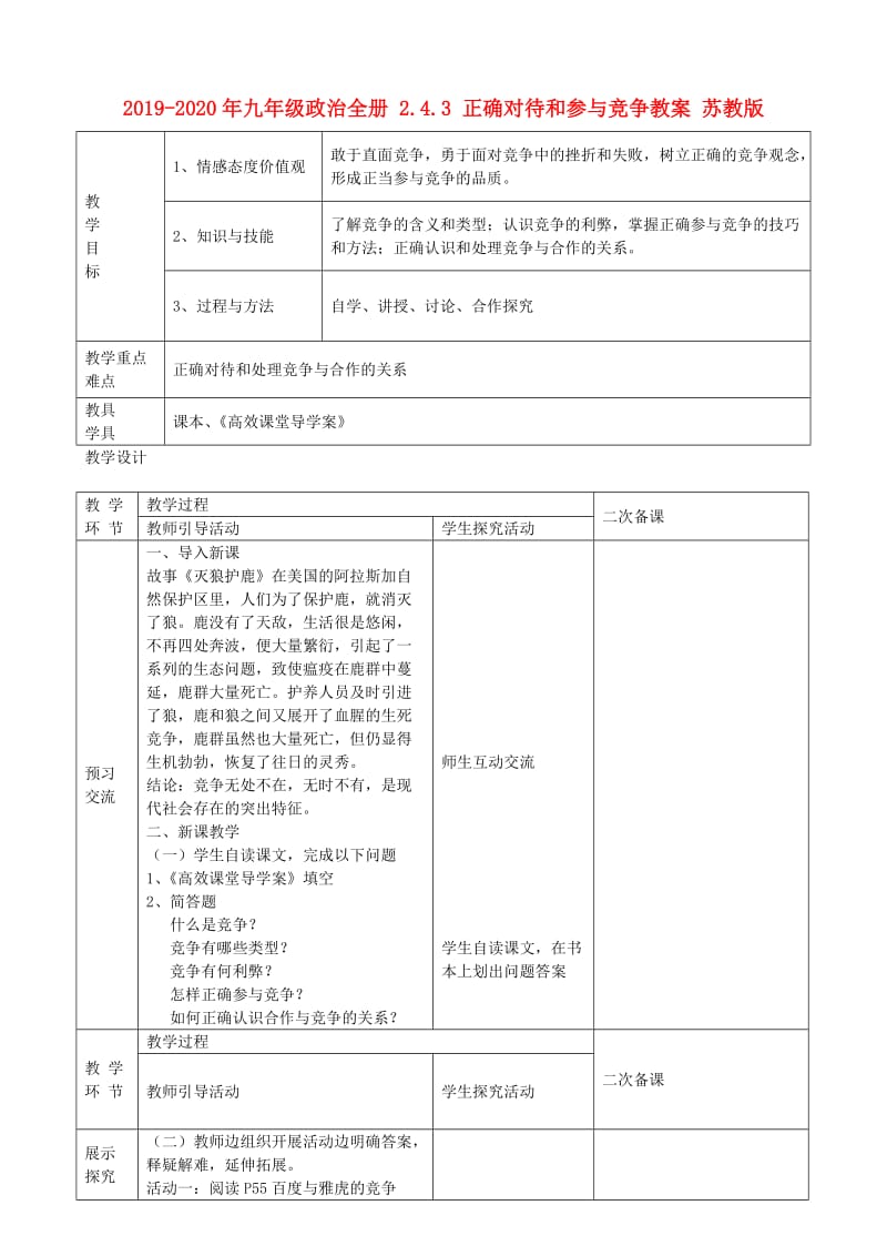 2019-2020年九年级政治全册 2.4.3 正确对待和参与竞争教案 苏教版.doc_第1页