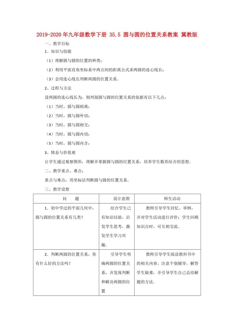 2019-2020年九年级数学下册 35.5 圆与圆的位置关系教案 冀教版.doc_第1页