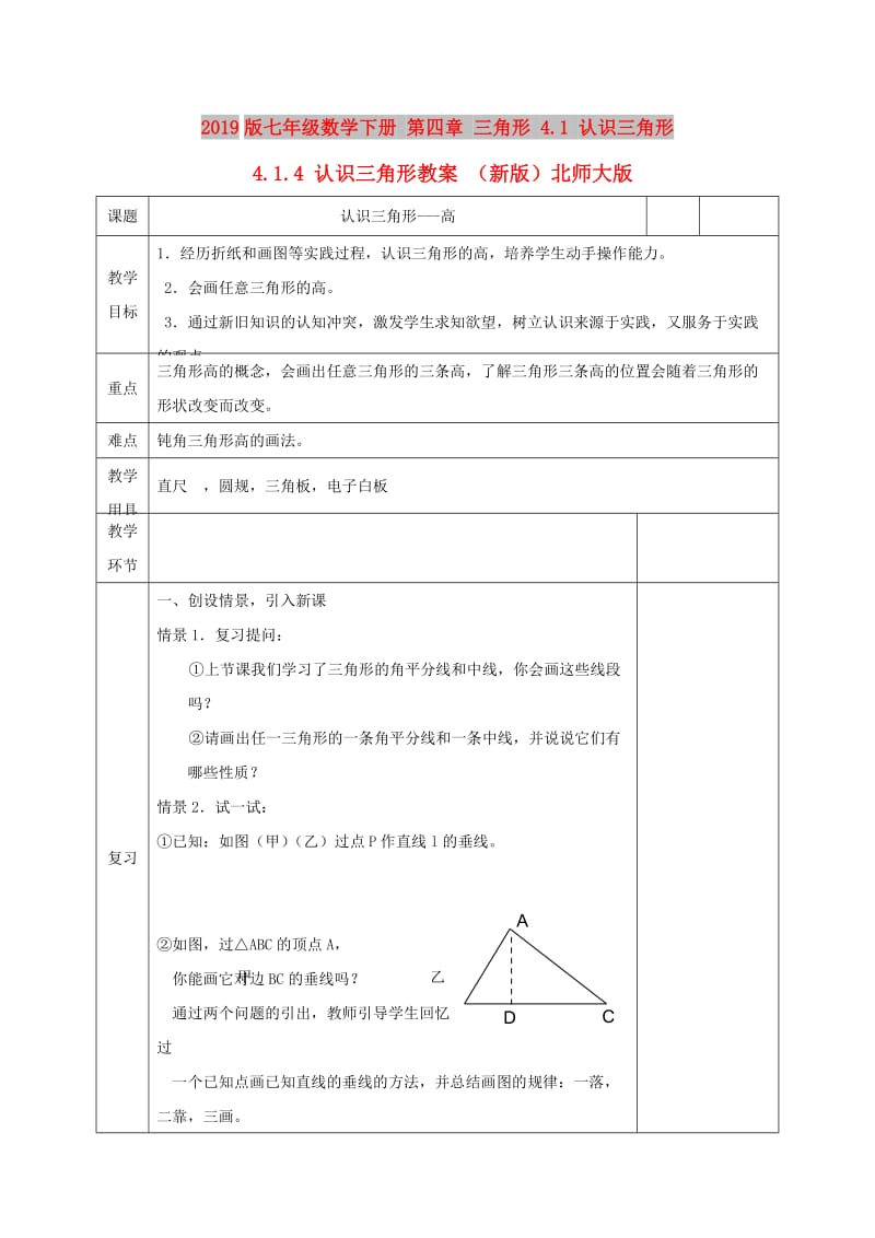 2019版七年级数学下册 第四章 三角形 4.1 认识三角形 4.1.4 认识三角形教案 （新版）北师大版.doc_第1页