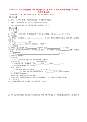 2019-2020年九年級(jí)歷史上冊(cè)《世界歷史 第4課 亞洲封建國(guó)家的建立》學(xué)案 人教新課標(biāo)版.doc